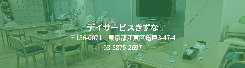 デイサービスきずな 〒136-0071 東京都江東区亀戸3-47-4 03-5875-2697