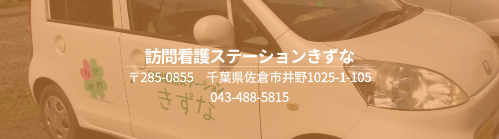 訪問看護ステーションきずな 〒285-0855 千葉県佐倉市井野1025-1-105 043-488-5815