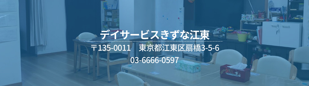 デイサービスきずな江東 〒135-0011 東京都江東区扇橋3-5-6 03-6666-0597
