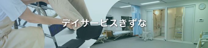 デイサービスきずな