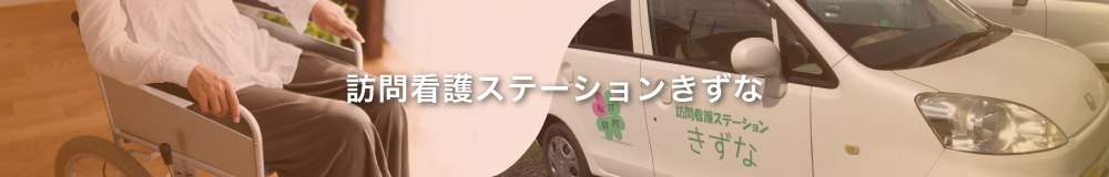 訪問看護ステーションきずな