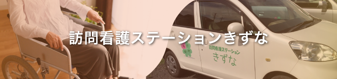 訪問看護ステーションきずな