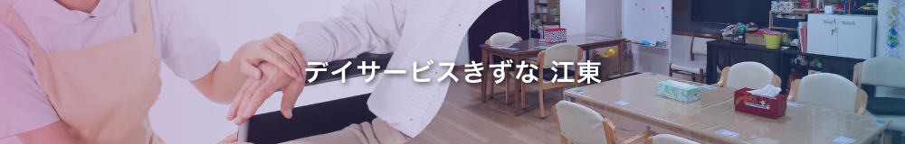 デイサービスきずな江東