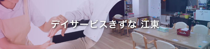 デイサービスきずな江東