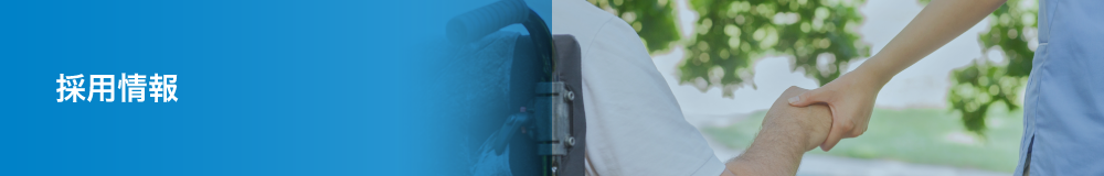 採用情報
